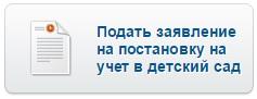 Подача заявления на учет в детский сад